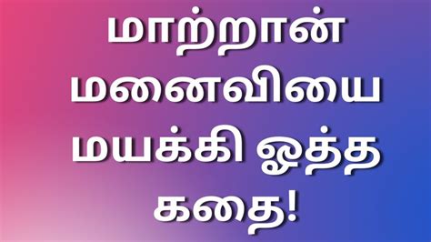 மாற்றான் மனைவியை மயக்கி ஓத்த கதை! –。